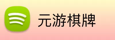 元游棋牌 logo